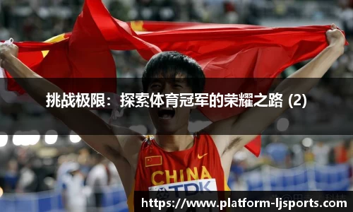 挑战极限：探索体育冠军的荣耀之路 (2)